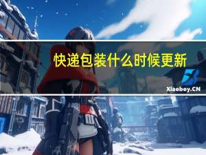 快递包装什么时候更新