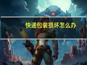 快递包装损坏怎么办
