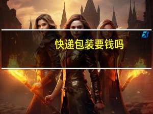 快递包装要钱吗