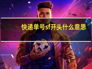 快遞單號sf開頭什么意思（快遞單號SF開頭查詢）
