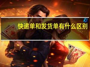 快递单和发货单有什么区别