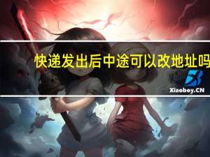 快递发出后中途可以改地址吗