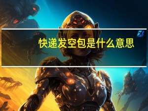 快递发空包是什么意思