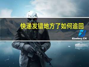 快递发错地方了如何追回