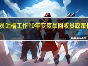 快递员吐槽工作10年变废品回收员 政策催生新挑战