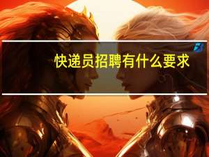 快递员招聘有什么要求