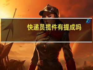 快递员揽件有提成吗