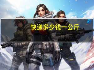 快递多少钱一公斤