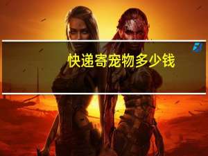 快递寄宠物多少钱