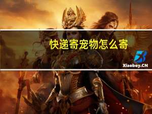 快递寄宠物怎么寄