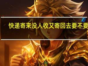 快递寄来没人收又寄回去要不要钱