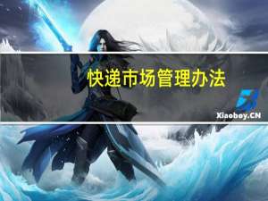 快递市场管理办法