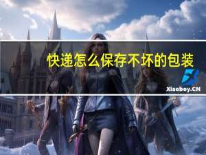 快递怎么保存不坏的包装