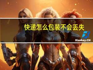 快递怎么包装不会丢失