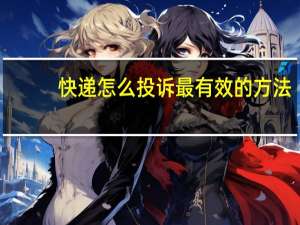 快递怎么投诉最有效的方法（快递怎么投诉）