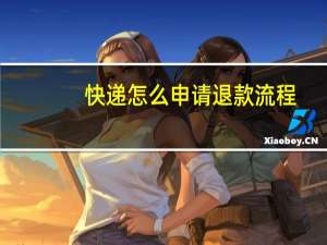 快递怎么申请退款流程