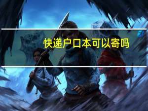 快递户口本可以寄吗
