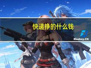 快递挣的什么钱