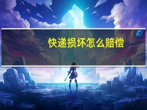 快递损坏怎么赔偿