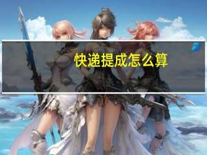 快递提成怎么算