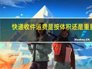 快递收件运费是按体积还是重量