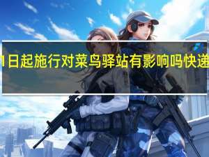 快递新规3月1日起施行对菜鸟驿站有影响吗 快递新规3月1日起施行