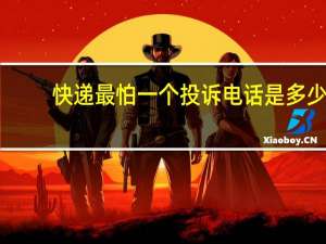 快递最怕一个投诉电话是多少　