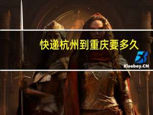 快递杭州到重庆要多久