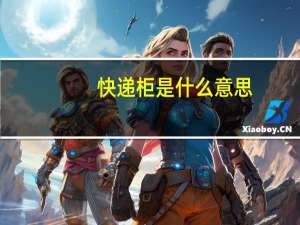 快递柜是什么意思