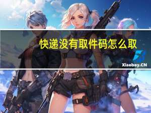 快递没有取件码怎么取