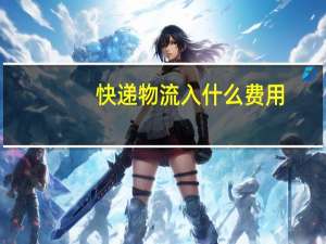 快递物流入什么费用
