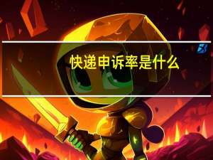 快递申诉率是什么