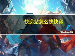 快递站怎么找快递