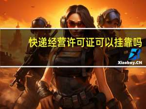 快递经营许可证可以挂靠吗