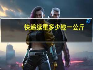 快递续重多少钱一公斤