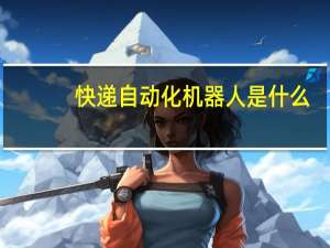 快递自动化机器人是什么