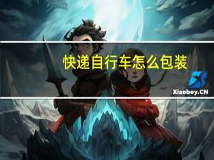 快递自行车怎么包装