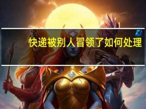 快递被别人冒领了如何处理