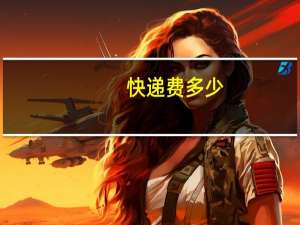快递费多少