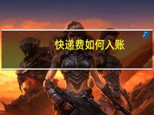快递费如何入账