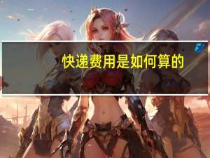 快递费用是如何算的