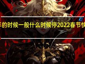 快递过年的时候一般什么时候停2022 春节快递具体停几天