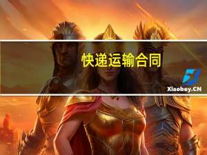 快递运输合同