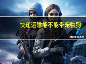 快递运输能不能带宠物狗