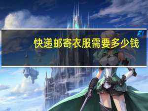 快递邮寄衣服需要多少钱