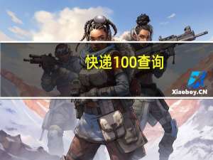 快递100查询（快递1100）