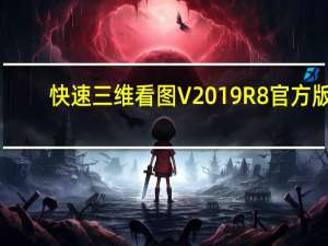 快速三维看图 V2019R8 官方版（快速三维看图 V2019R8 官方版功能简介）
