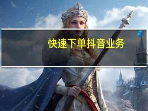 快速下单抖音业务 - 卡盟平台官网在线排行