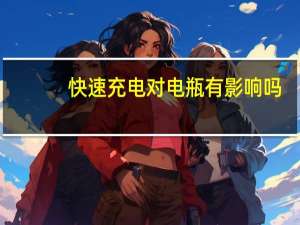 快速充电对电瓶有影响吗