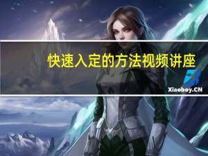 快速入定的方法视频讲座（快速入定的方法）